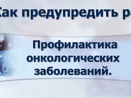 ﻿Смоленская область присоединилась к Неделе профилактики онкологических заболеваний