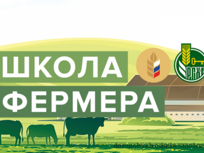 Смолян приглашают пройти обучение в Школе фермера