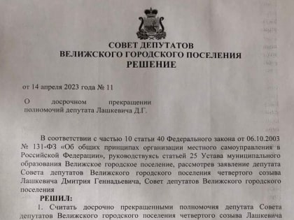 В Смоленской области депутат остался без мандата после непристойного поступка