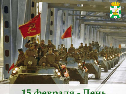 Уважаемые воины-интернационалисты, дорогие земляки! От всей души поздравляю Вас с 34-ой годовщиной вывода советских войск из Демократической республики Афганистан!