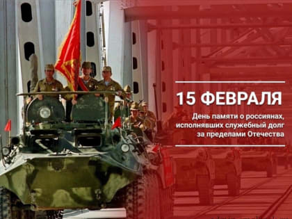 Поздравляем С наступающим Днём воинов-интернационалистов