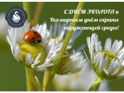 5 июня - Всемирный день охраны окружающей среды и День эколога.