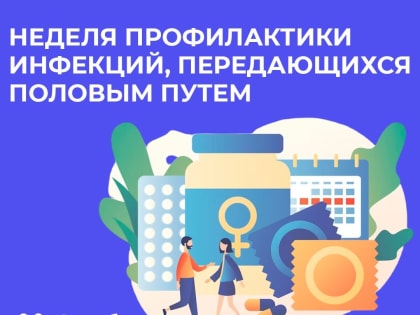 Смоленская область присоединилась к Неделе профилактики инфекций, передающихся половым путем