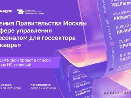Cтартует проведение HR-премии для госсектора «В кадре»