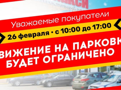 Сегодня в Смоленске возле ТРЦ «Макси» будет перекрыта парковка