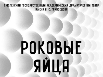 В Смоленском драмтеатре открыта продажа билетов на премьерный спектакль