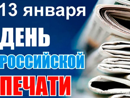 День российской печати!
