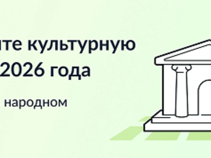 Выбор культурной столицы России на 2026 год