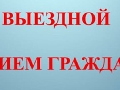 12 сентября 2019 года состоится выездной прием граждан в Администрации Сычёвского района Смоленской области