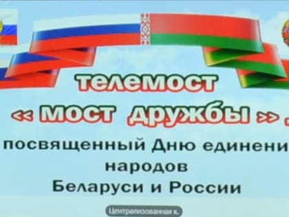 ТЕЛЕМОСТ РОССИЯ-БЕЛАРУСЬ СОСТОЯЛСЯ!