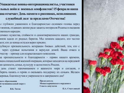 15 февраля - День памяти о россиянах, исполнявших служебный долг за пределами Отечества