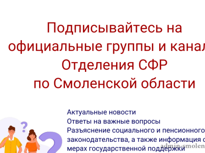 Официальные аккаунты ОСФР по Смоленской области в социальных медиа (ВКонтакте, Одноклассники, Телеграм)