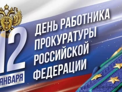 Поздравление с Днем работника Прокуратуры Российской Федерации