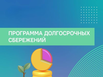 Программа долгосрочных сбережений: что такое и как будет работать