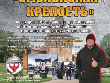 17 сентября в Смоленске пройдёт чемпионат по силовому экстриму