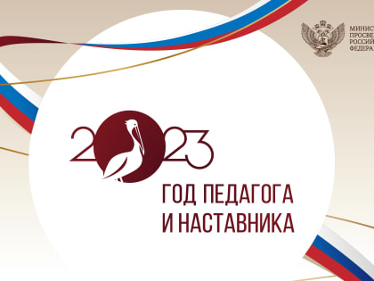 Правительство России утвердило план мероприятий Года педагога и наставника