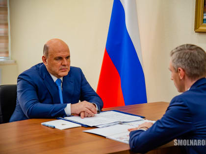 Правительство России направит на развитие Смоленской области почти 4 миллиарда рублей