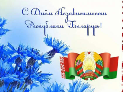 С Днём Независимости Республики Беларусь!