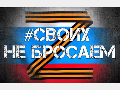 Каждый может помочь нашим военнослужащим делом