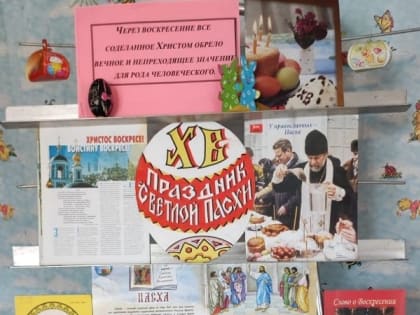 Выставка "Праздник Светлой Пасхи".