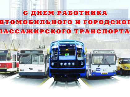 Уважаемые работники и ветераны автотранспортной отрасли!