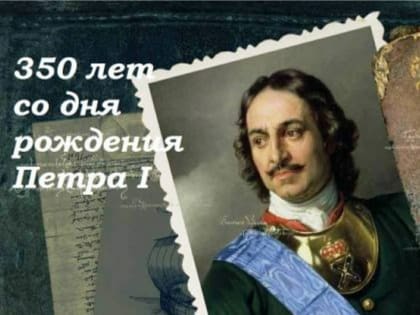 К 350-летию со дня рождения Петра I  "Петр Великий, Смоленщина и Дорогобужский край"