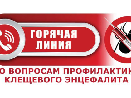 Всероссийская горячая линия по профилактике клещевого энцефалита и инфекций, передающихся клещами