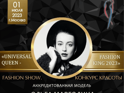 Ольга Марголина представит Смоленск на международном конкурсе красоты «Universal Queen-2023»