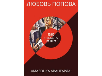 «Амазонка авангарда». Лекция к 130-летию со дня рождения Л.С. Поповой