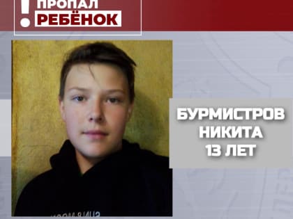 В Смоленске завершились многодневные поиски 13-летнего Никиты Бурмистрова