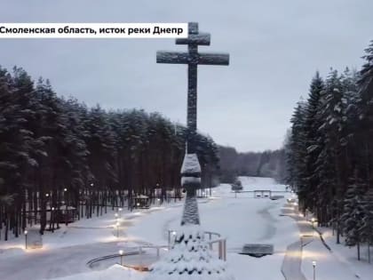 Вячеслав Володин пригласил всех желающих посетить исток Днепра в Смоленской области