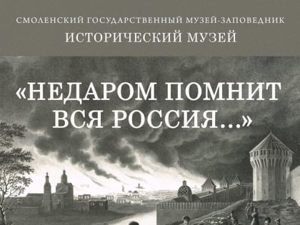 «Недаром помнит вся Россия…». Цикл познавательных мероприятий Исторического музея Февраль – ноябрь 2020 г.