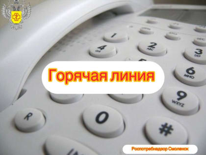 Всероссийская «горячая линия» по профилактике гриппа и ОРВИ начнёт работу в Смоленской области