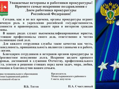 12 января — День работника прокуратуры