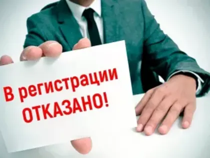 Причиной отказа в госрегистрации может стать неправильный код
