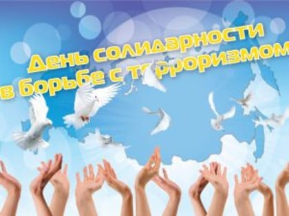 Смоляне 3 сентября отметят День солидарности в борьбе с терроризмом