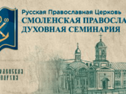 При Смоленской Православной Духовной семинарии учреждена монашеская женская община