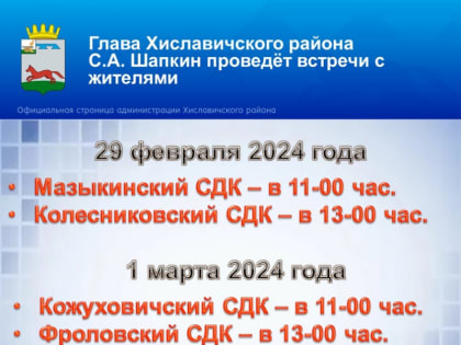 Глава Хиславичского района Сергей Александрович Шапкин проведет встречи с жителями