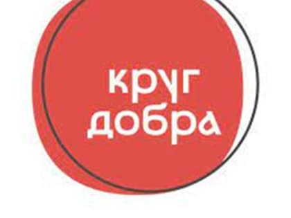 В Смоленской области 30 детей получают медицинскую помощь через Фонд «Круг добра»