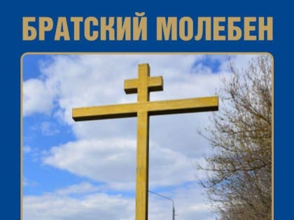 Молебен у Поклонного креста о даровании победы Отечеству