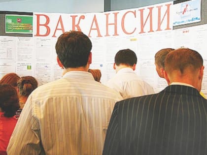 Аналитики из РФ оценили риски рекордного снижения безработицы для экономики
