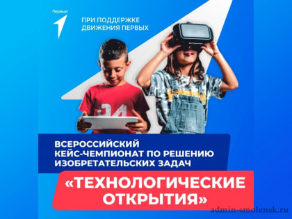 Всероссийский кейс-чемпионат по решению изобретательских задач «Технологические открытия»