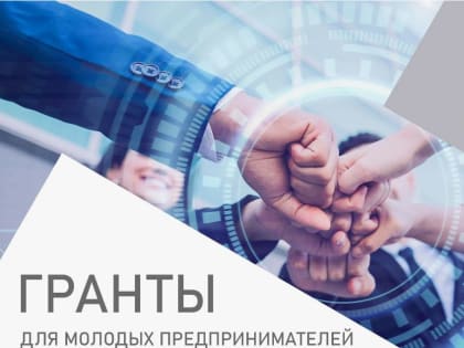 В 2025 году на территории Смоленской области продолжится реализация грантовой программы «Первый старт».