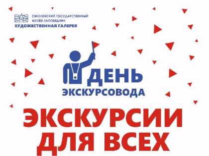 Смоленская художественная галерея присоединится к празднованию Дня экскурсовода