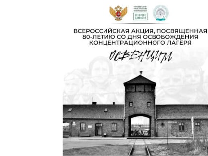 Итоги проведения всероссийской акции, посвященной 80-летию со дня освобождения концентрационного лагеря освенцим