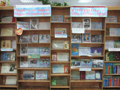 Презентация выставки «Педагог – не звание, педагог – призвание!»