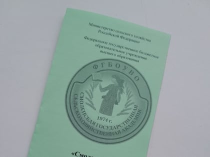 ФГБОУВО «Смоленская государственная сельскохозяйственная академия»