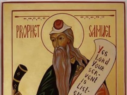 Пророк Самуил