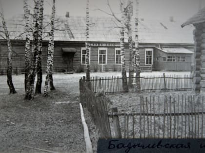 Базылевская школа в воспоминаниях