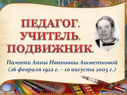 Экспозиция "Педагог. Учитель. Подвижник", памяти А.И. Ашметковой